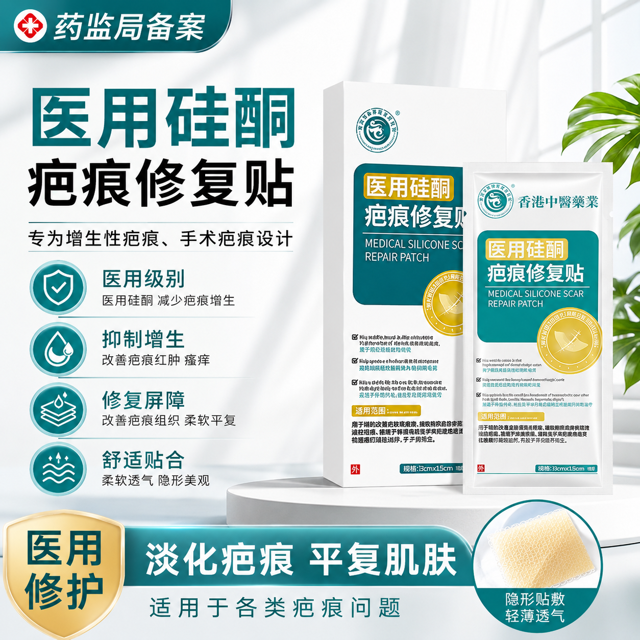 香港中医药业祛疤医用硅酮修复贴剖腹产手术疤痕增生疤痕修复贴