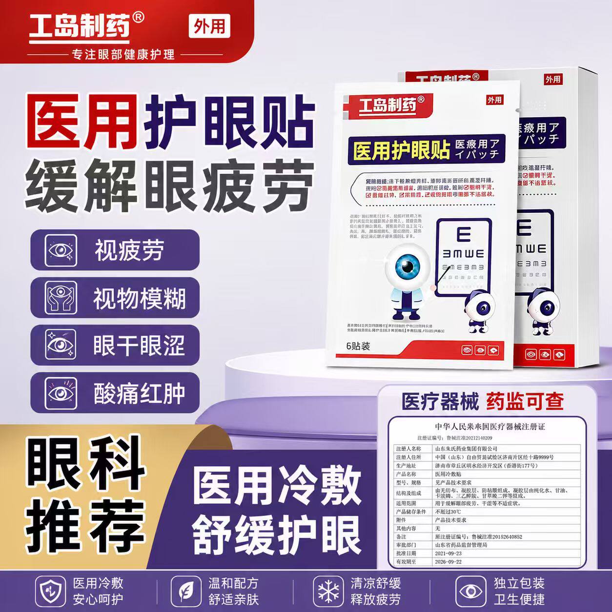 【工岛制药】医用护眼贴缓解改善眼部疲劳滋润干涩青少年通用