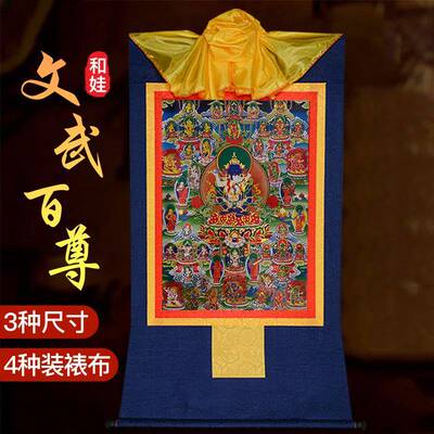 文武百尊寂静尊西藏镀金烫金印刷唐卡和娃铜像用品唐卡挂画