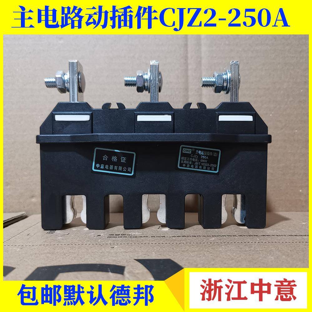 中意主电路动插件CJZ2-160A 250A静插件CJT2-160A 250A CJZ2-250A