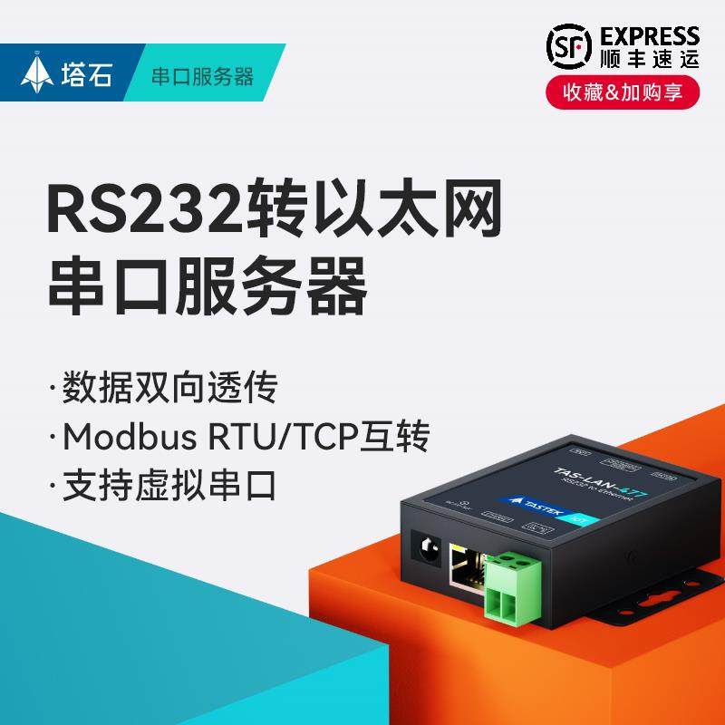 串口服务器232转以太网rs232转网口通讯模块tcp/ip通信