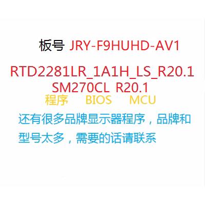 RTD2281LR_1A1H_LS_R20.1 SM270CL_R20.1 JRY-F9HUHD-AV1主板程序