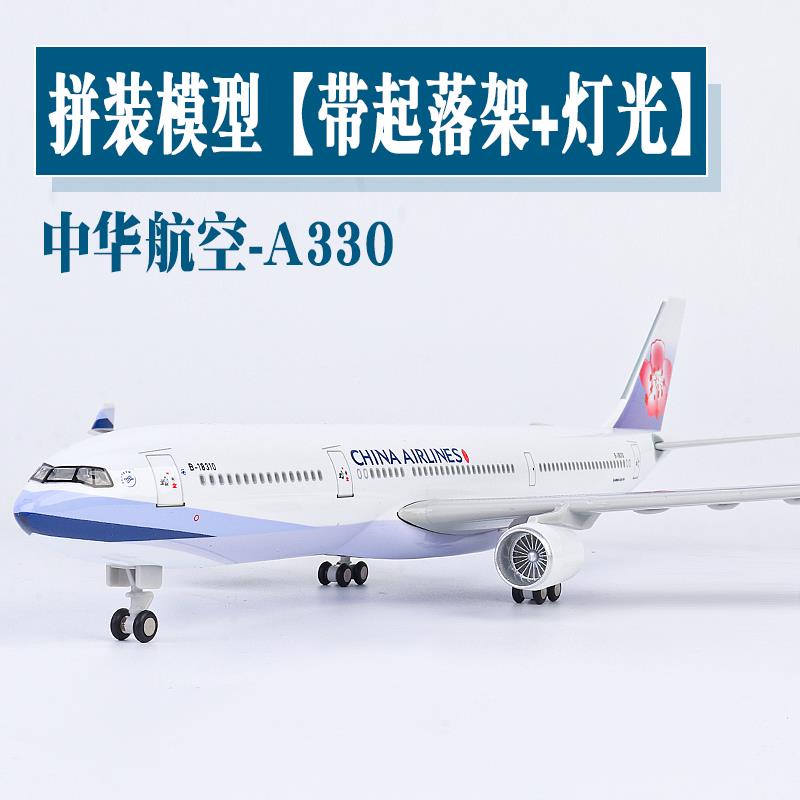 飞机模型仿真中华航空a330带起落架灯光航模静态客机摆件礼品收藏