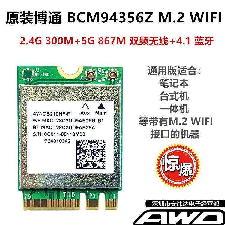 BCM94356Z WiFi AC 双频台式机无线网卡 蓝牙M.2 2230 AW-CB210NF