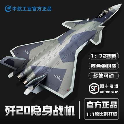 中航工业歼20飞机模型仿真合金可动军事摆件隐形战斗机j20航模