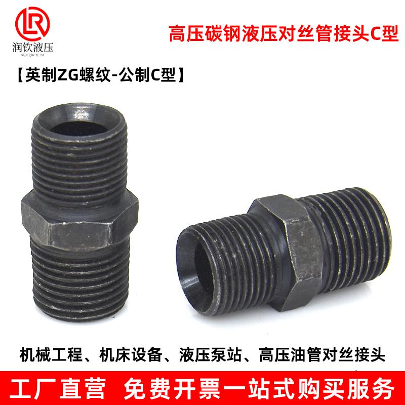 液压过渡接头直接英制锥密封转公制C型高压油管接头对丝转换接头