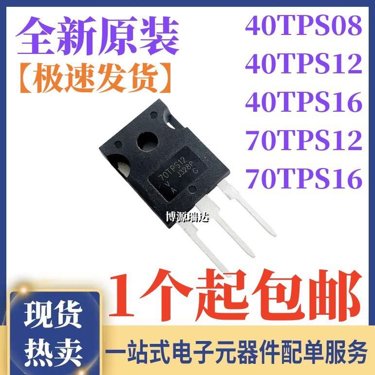 原装正品 40TPS08A 40TPS12A 40TPS16 70TPS12 70TPS16 直插TO247