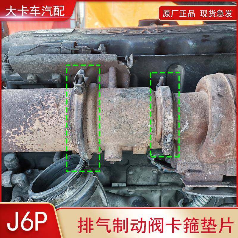 适用一汽解放J6P发动机附件排气制动阀连接卡箍垫片排气管夹箍
