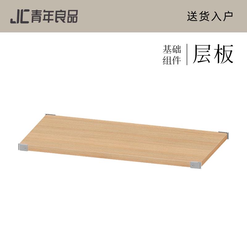 jc青年良品 基础组件【层板】隔板日式置物架落地书架收纳配件