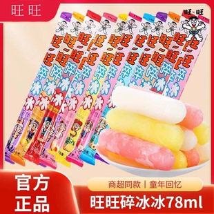 旺旺碎冰冰78ml*20支混合装棒棒冰吸吸果味饮料散装儿童节