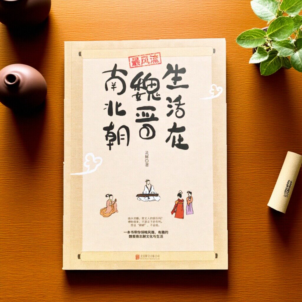 历史普及读物《最风流：生活在魏晋南北朝》6 大维度全景重现魏晋生活，名士风流与市井烟火尽在书中！超有趣的魏晋南北朝生活指南