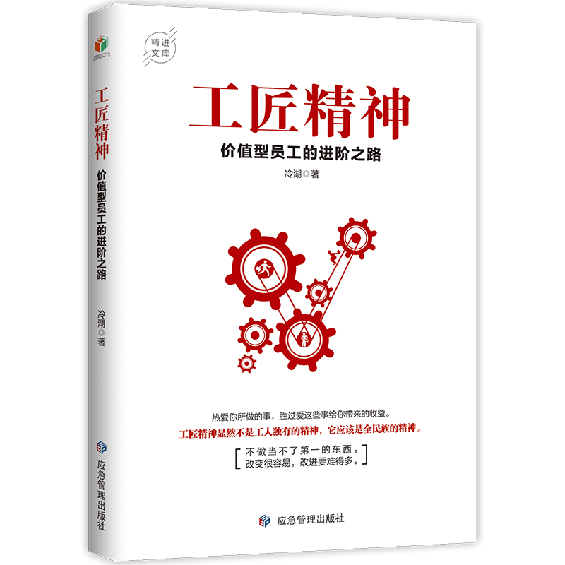【正版包邮】《工匠精神：价值型员工的进阶之路》职场提升指南 职业素养修炼 高效工作方法 企业员工培训读物 职场竞争力提升必备