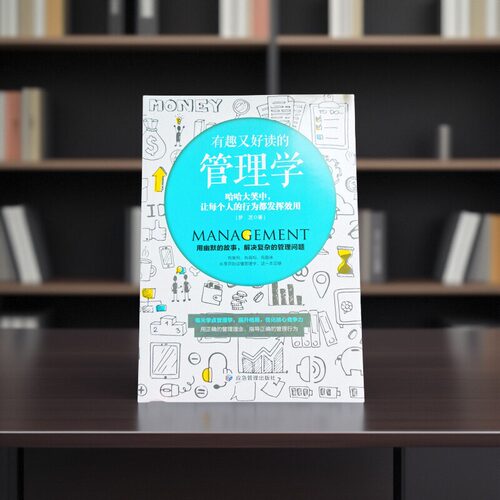 有趣的管理学！轻松提升管理能力