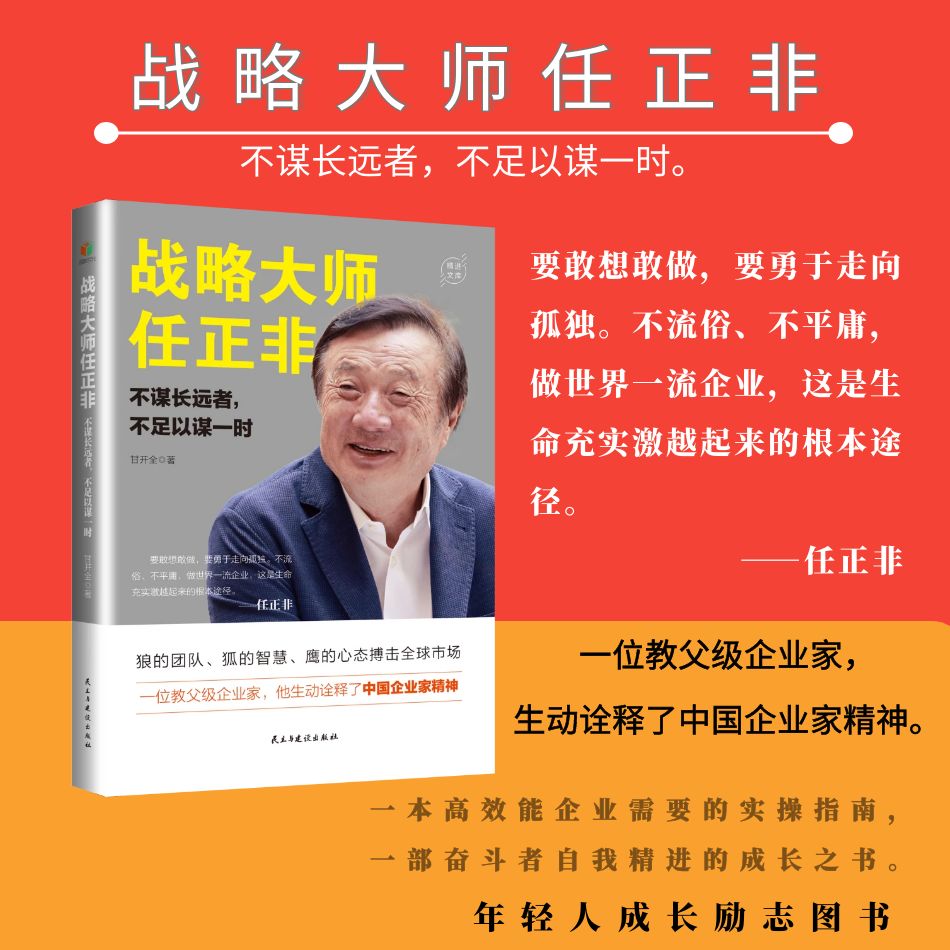 华为逆袭全球的12堂经营课