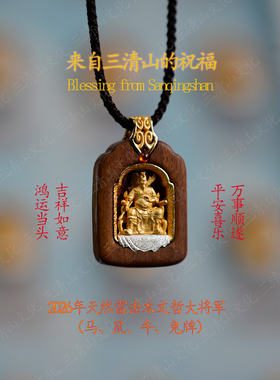 2026年本命年太牌【三清山祝福】马鼠牛兔天然雷击木镀金吊坠