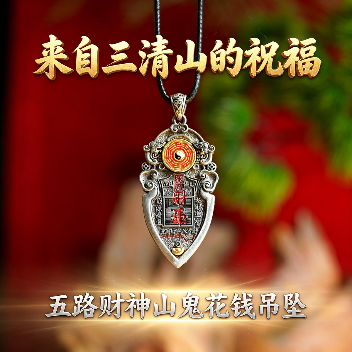 【三清山旗舰店】朱砂山鬼花钱【祝福发货】五路财【天官赐福】