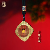 三清山发货山鬼花钱吊坠四方神兽纯铜真品手链朱砂平安古钱币项链