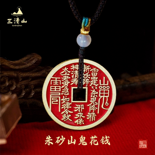 三清山发货山鬼花钱项链真品男女平安吊坠饰品朱砂复古黄铜护身符