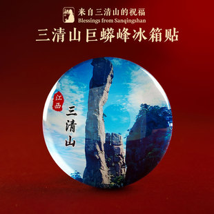 景点冰箱贴江西巨蟒峰磁吸贴文创礼物伴手礼纪念品三清山发货景区