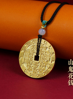 三清山发货山鬼花钱吊坠镀金纯铜真品编绳手链朱砂平安护身符项链
