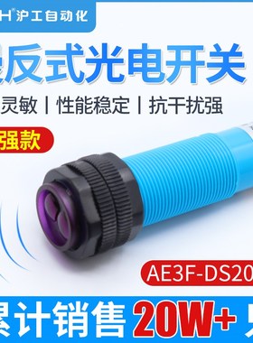沪工光电开关AE3F-DS20N1/N2/P1/P2/A1/A2/N3P3三线NPN常开漫反射