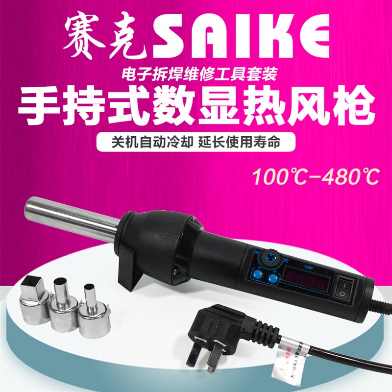 赛克8058手持便携式恒温热风枪数显拆焊可调温8858手机维修拆焊台