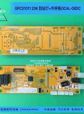 OCAL-08DC到站灯外呼板/GPCS1011 20K 到站灯+外呼板OCAL-08DC