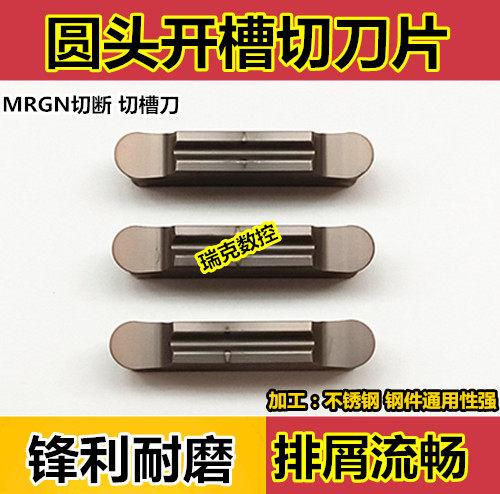 圆头切槽刀片 切断刀片 MRGN300-G不锈钢数控切刀片 车床割刀刀粒
