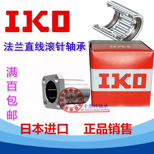 进口IKO原装进口 LMK LMKP 6 8 10 12 13UU 方法兰型直线滚针轴承