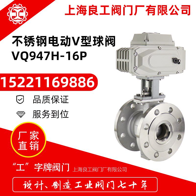 上海良工阀门不锈钢电动调节V型球阀法兰球阀VQ947H-16硬密封球阀