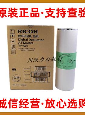 原装理光type501版纸DD5450C 5451C 基士得耶CP7450C 7451C蜡纸A3