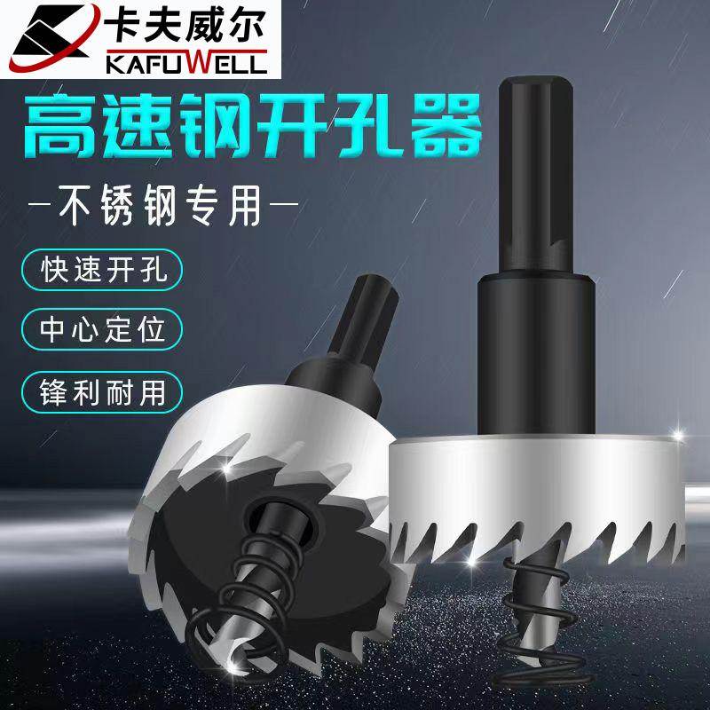 卡夫威尔 高速钢开孔器金属薄板扩孔器不锈钢开孔器合金钢开孔 0