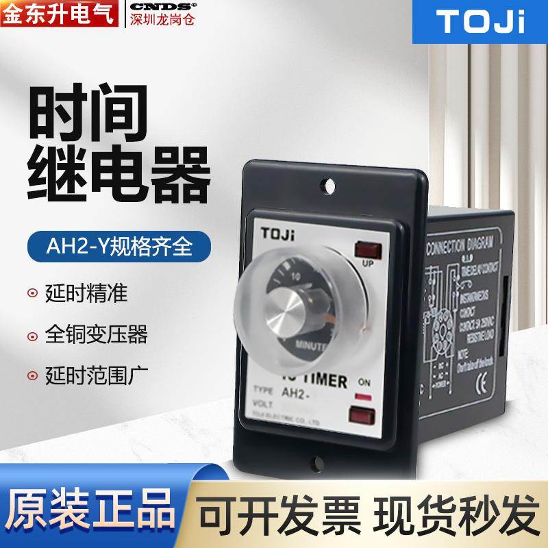 正品台湾统技TOJI 时间继电器AH2-Y AC220V 10S 30S 60S分秒30M