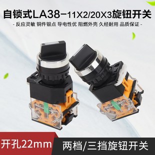 自锁式LA38-11X2档旋钮开关二三挡LA38-20X3旋钮选择开关开孔22m