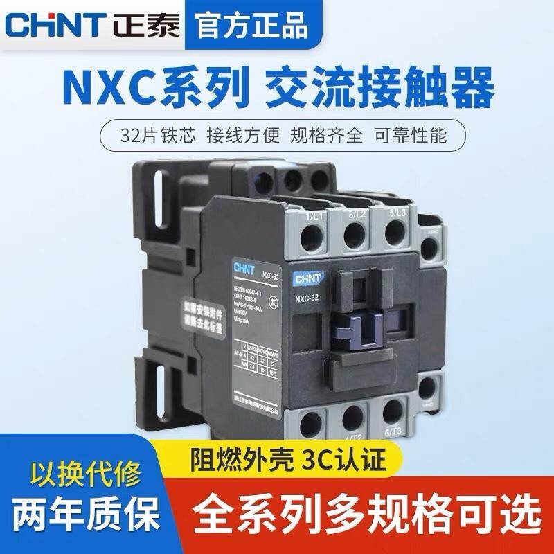 CHNT正泰昆仑交流接触器NXC-32 32A 1开1闭代替CJX2-3210 3201