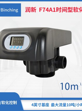 润新 F74A1水处理多路控制阀 时间型 流量8-10吨 锅炉软化多路阀