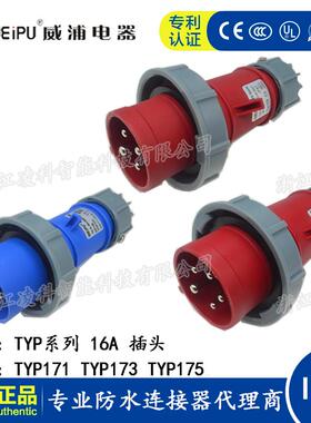 WEIPU威浦防水工业插头16A 3芯TYP171 4芯TYP173 5芯TYP175 IP67