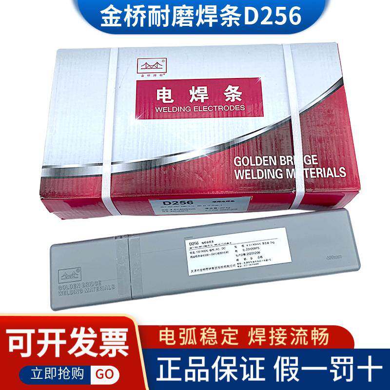 天津金桥电焊条D256耐磨电焊条3.2 4.0mm焊条耐磨金桥牌堆256焊条