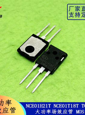 NCE01H21T NCE01T18T 场效应管 大功率控制器MOS管 TO-247
