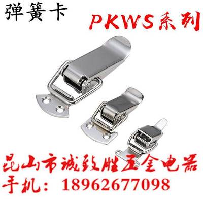 不锈钢弹簧卡 替代 PKWS1 PKWS2 PKWS3 PKWS4 搭扣