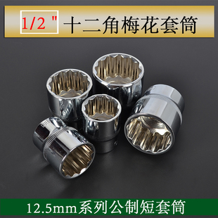 梅花套筒头1/28-32mm套筒12角12棱十二角套筒工具公制汽修机修五