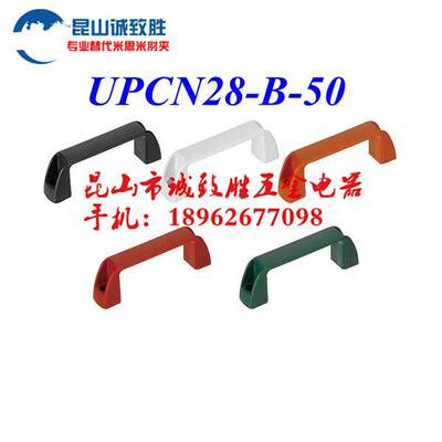 优质外装型拉手 替代米型 UPCN28-B-50 塑胶弓形把手 提手