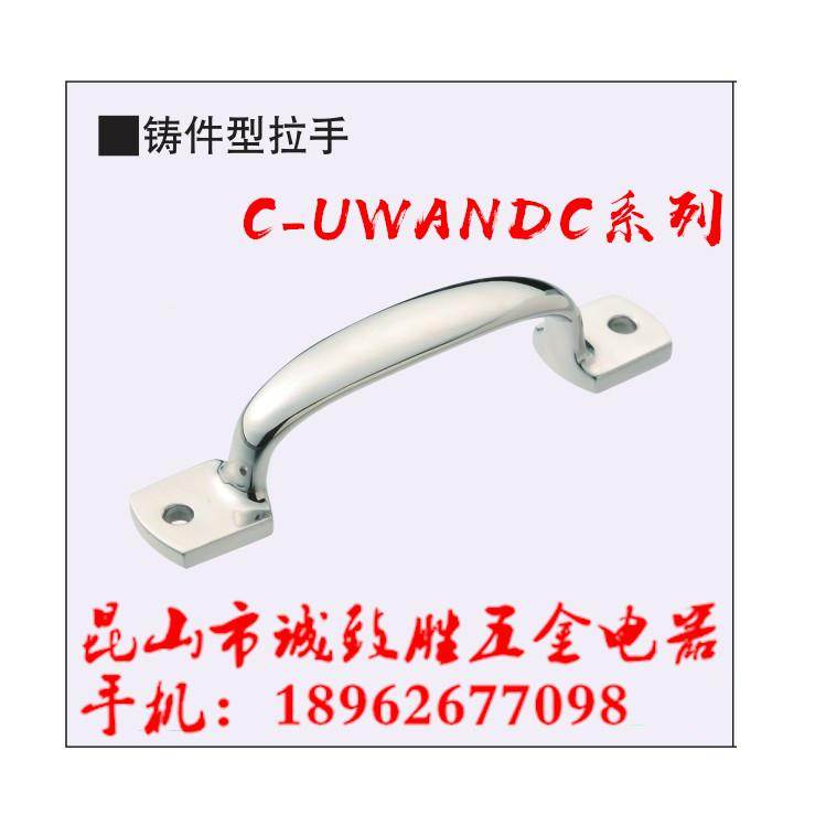 不锈钢铸件型拉手 替代米 C-UWANDC105/115/125 把手 游艇配件