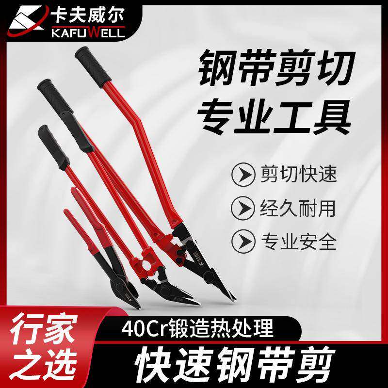 卡夫威尔钢带强力剪铁皮打包带冷轧钢带卷板专用合金直口拆包剪刀