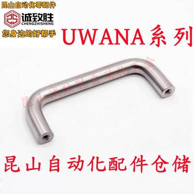 UWANA10-80/100/110/120/125/160/200/250-27/30/50 铝合金拉手
