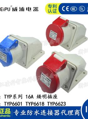 WEIPU威浦工业插头16A 3.4.5芯矮明插座 TYP6601 6618 6623 IP44