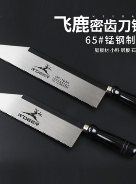 飞鹿 圆木密齿刀锯 小手锯 手板小锯 装潢锯 木工锯 天花锯GT-103