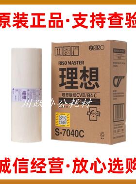 原装理想CVII版纸CV1855 CV1865 CV1860 CV1850 1200 S-7040C蜡纸