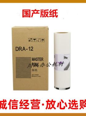 适用德宝DRA-12版纸DPA- A120 A125C A120II 125II版纸 蜡纸