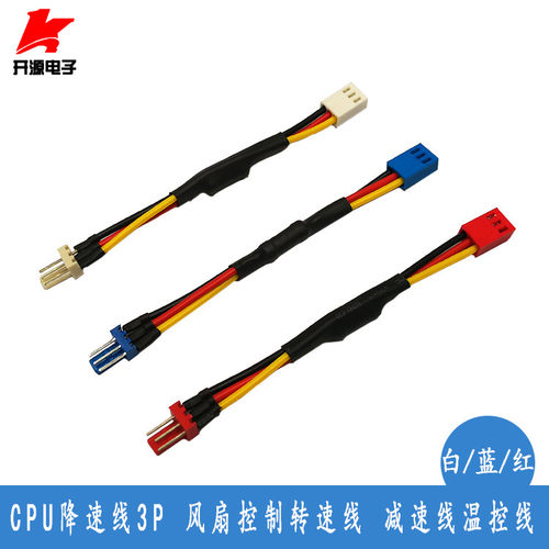 CPU降速线3P风扇控制转速线 减速线温控线